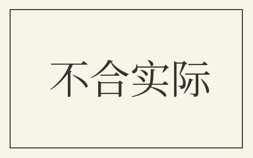 不合实际