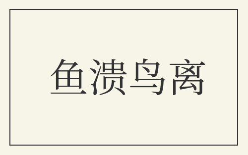 鱼溃鸟离
