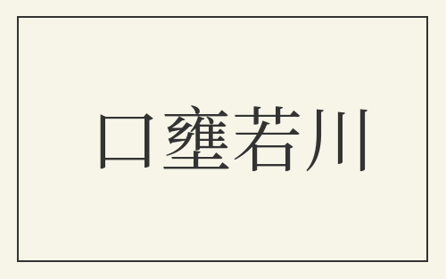口壅若川