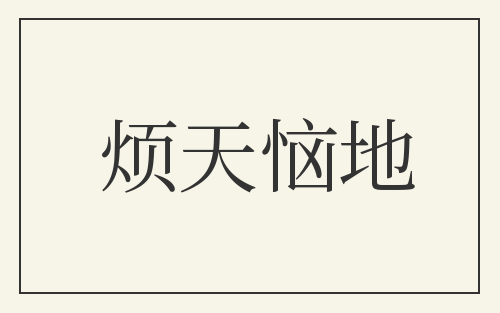 烦天恼地