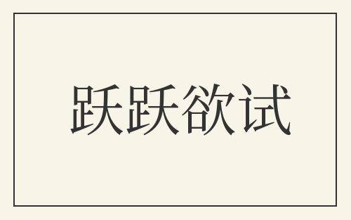 跃跃欲试