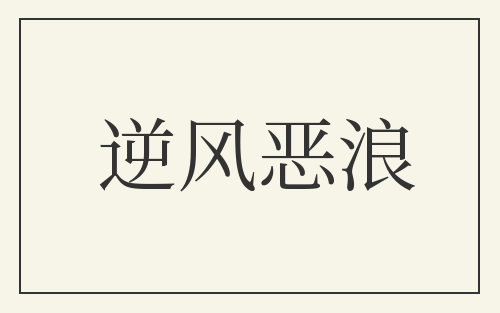 逆风恶浪