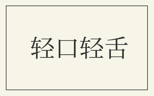 轻口轻舌