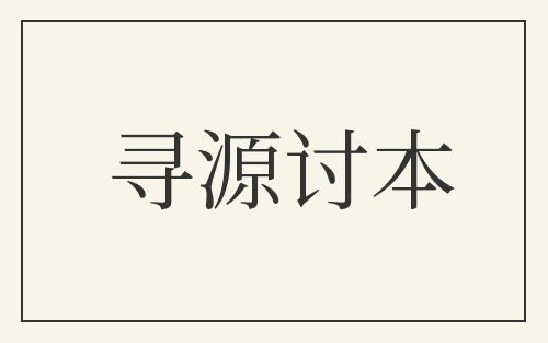 寻源讨本
