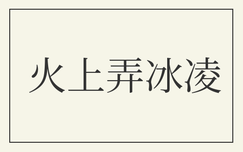 火上弄冰凌
