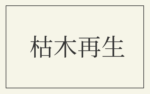 枯木再生