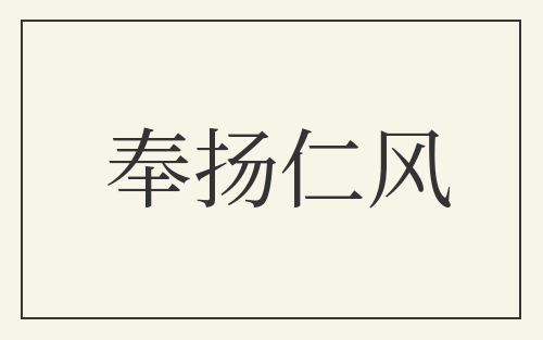 奉扬仁风