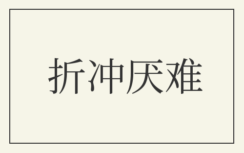 折冲厌难