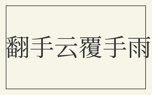 翻手云覆手雨