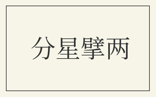 分星擘两
