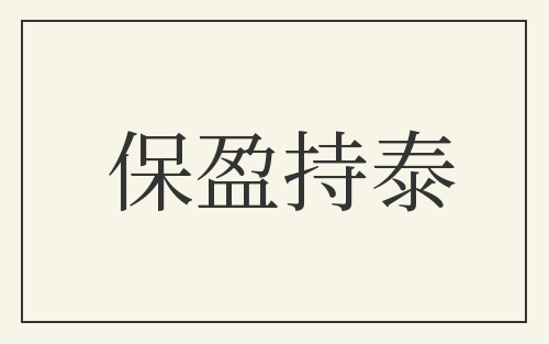 保盈持泰