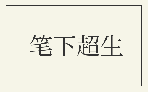 笔下超生
