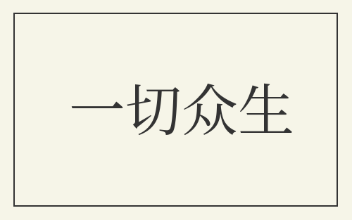 一切众生