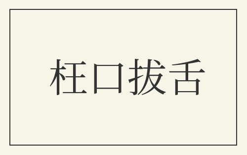 枉口拔舌