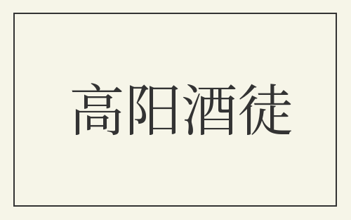 高阳酒徒