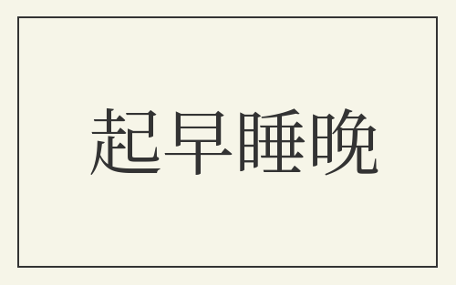 起早睡晚