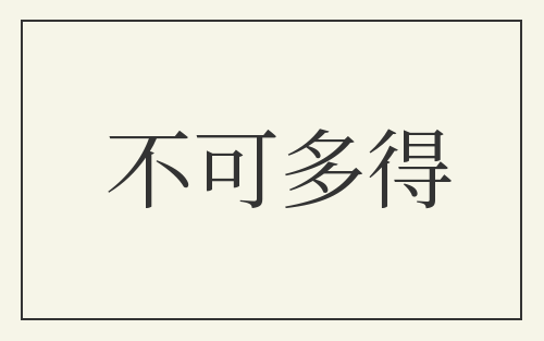 不可多得