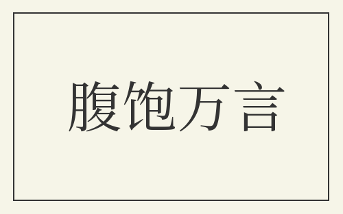 腹饱万言