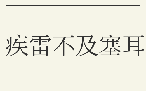 疾雷不及塞耳