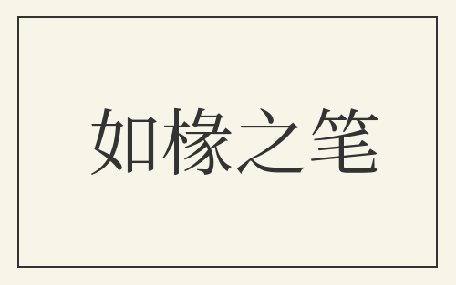 如椽之笔