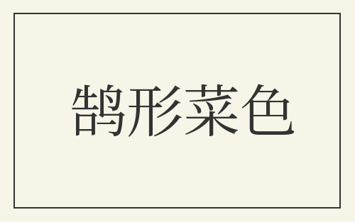 鹄形菜色