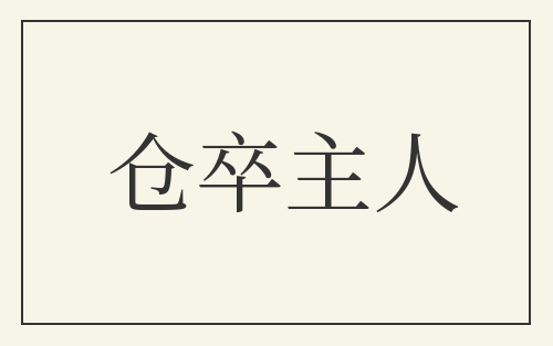 仓卒主人