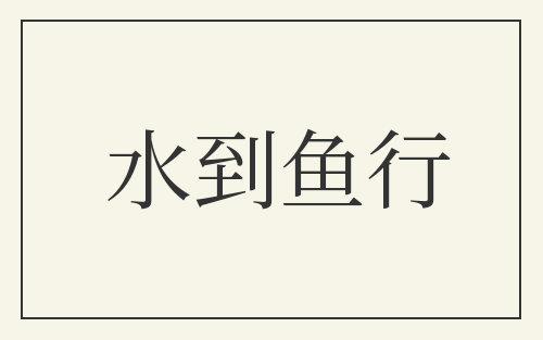 水到鱼行