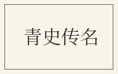 青史传名