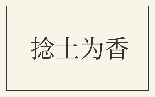 捻土为香