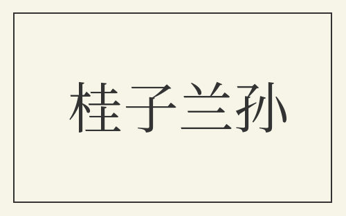桂子兰孙