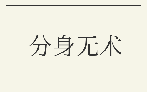 分身无术