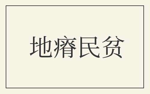 地瘠民贫