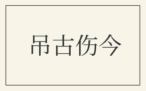 吊古伤今