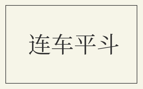 连车平斗