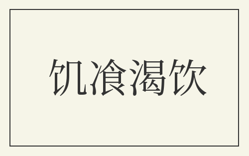 饥飡渴饮