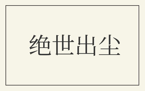 绝世出尘