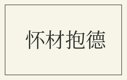 怀材抱德