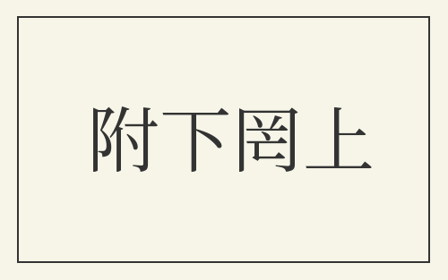 附下罔上