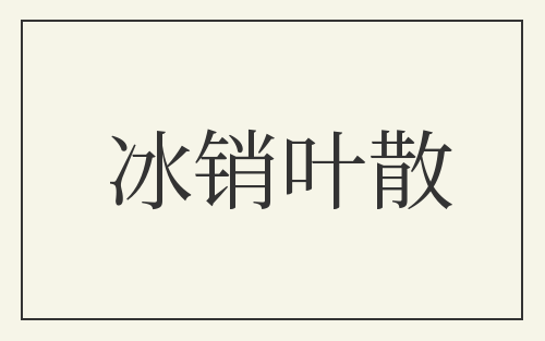 冰销叶散