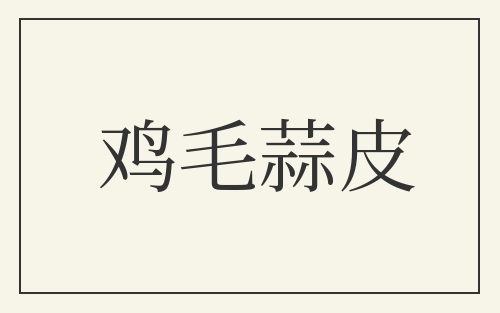 鸡毛蒜皮