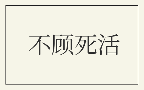不顾死活