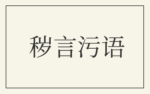 秽言污语