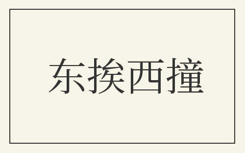 东挨西撞