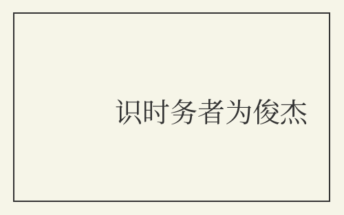 识时务者为俊杰