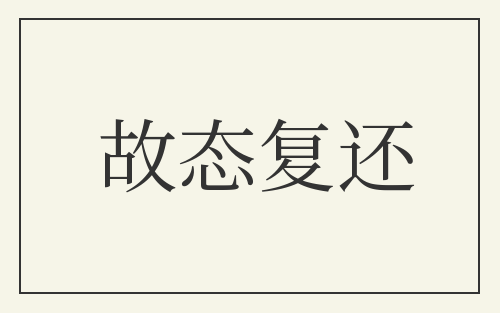 故态复还