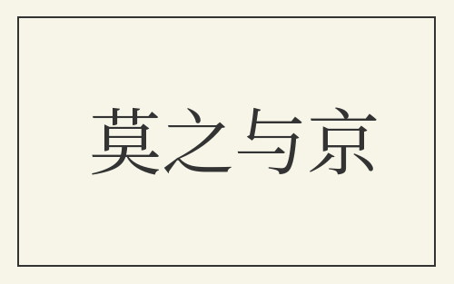 莫之与京