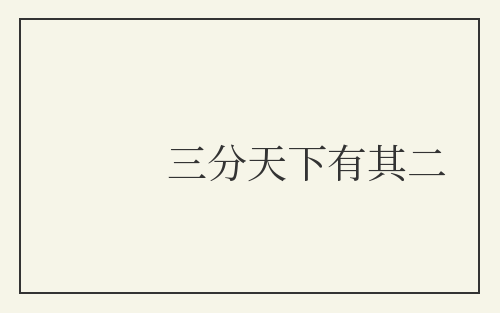 三分天下有其二