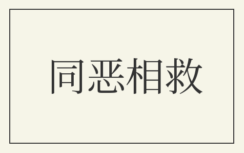 同恶相救
