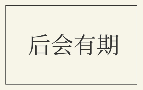 后会有期