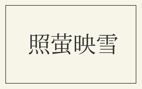 照萤映雪